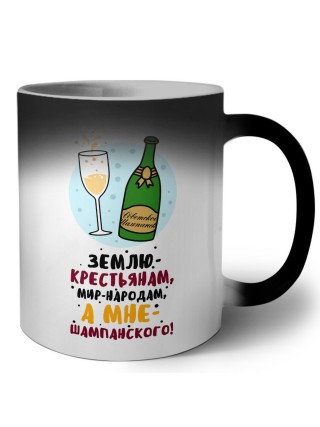 землю крестьянам, мир - народам, а мне-шампанского
