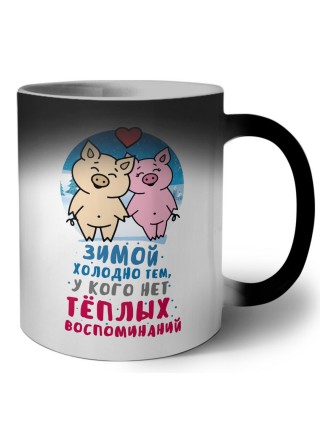 зимой холодно тем, у кого нет теплых воспоминаний