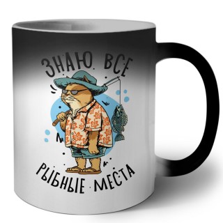 знаю все рыбные места