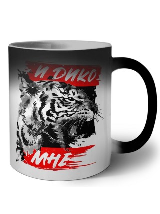 и дико мне