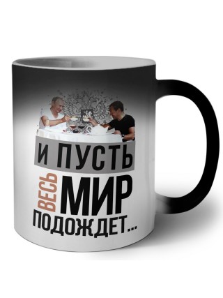 и пусть весь мир подождет..