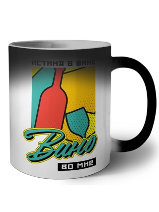 истина в вине,вино во мне