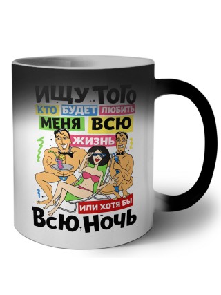 Ищу того кто будет любить меня всю жизнь или хотябы всю ночь