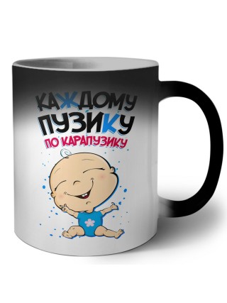 каждому пузику по карапузику