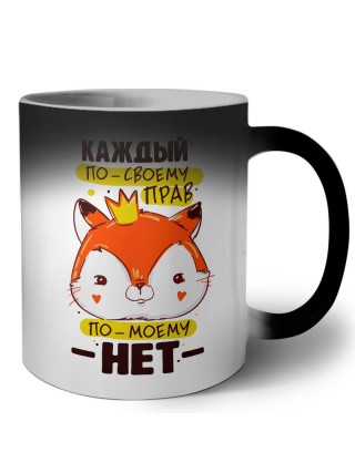 каждый по своему прав, по-моему нет