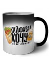 Кайфават хочу, а не вот это всё