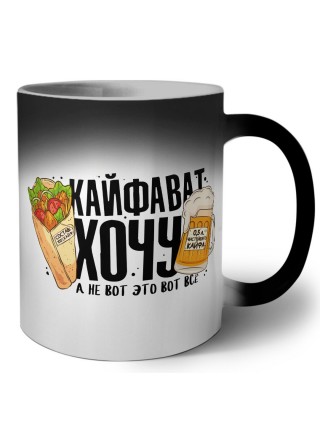 Кайфават хочу, а не вот это всё