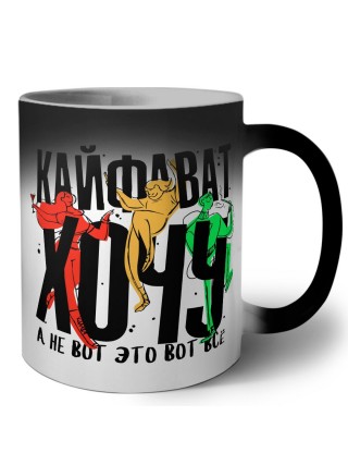 Кайфават хочу, а не вот это всё (1)
