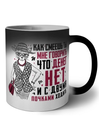 как смеешь ты мне говорит, что денег нет и с двумя почками ходить