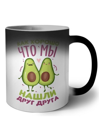 как хорошо что мы нашли друг друга