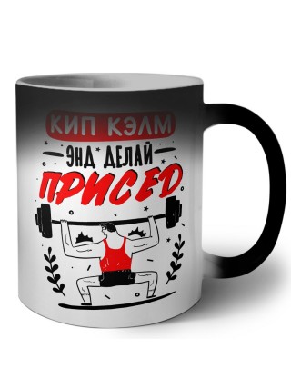 кип калм и делай присед