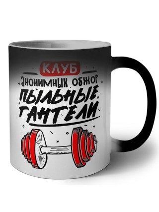 клуб анонимных обжор пыльные гантели