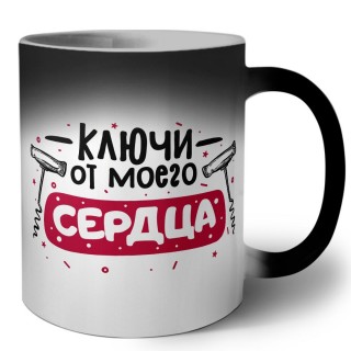 ключи от моего сердца