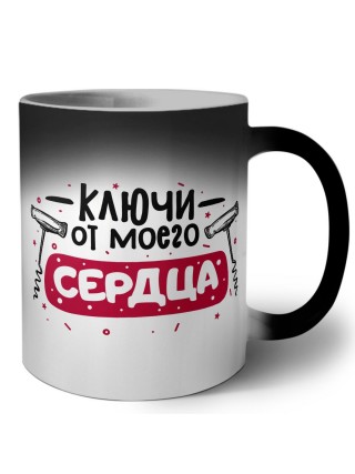ключи от моего сердца