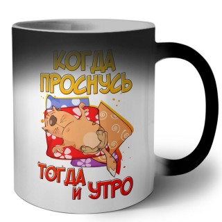 когда проснусь - тогда и утро