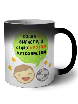 когда я вырасту я стану крутым футболистом