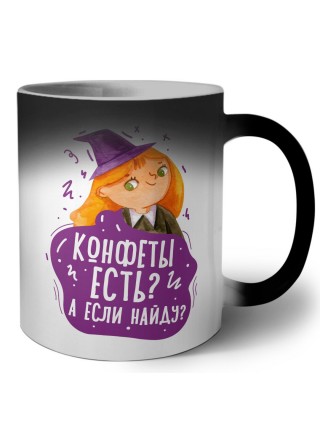 конфеты есть, а если найду