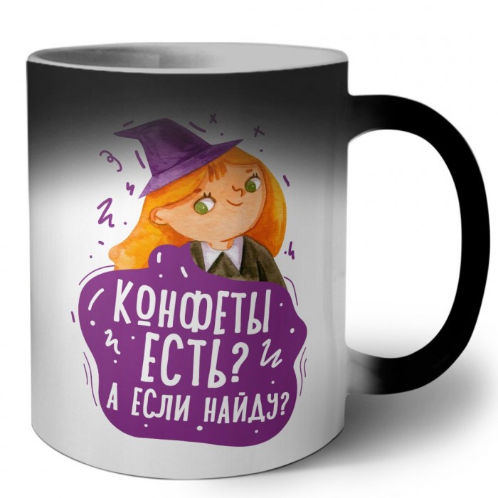 конфеты есть, а если найду