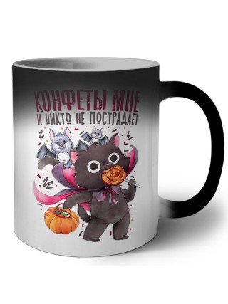 конфеты мне и никто не пострадает