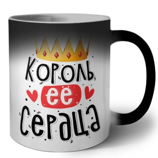 король ее сердца