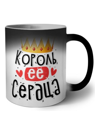 король ее сердца