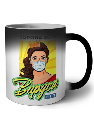 корона есть, вируса нет