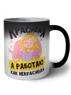 красивая,а работаю как некрасивая