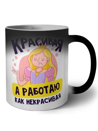 красивая,а работаю как некрасивая
