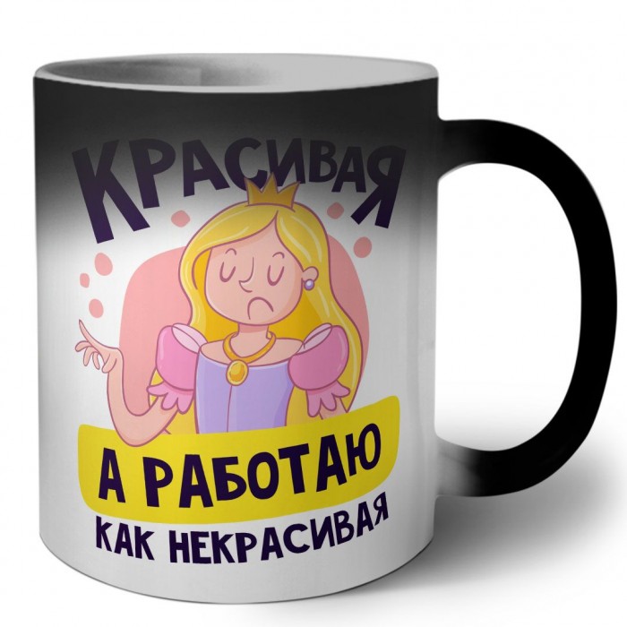 красивая,а работаю как некрасивая