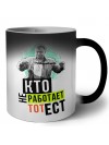 кто не работает, тот ест
