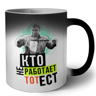 кто не работает, тот ест