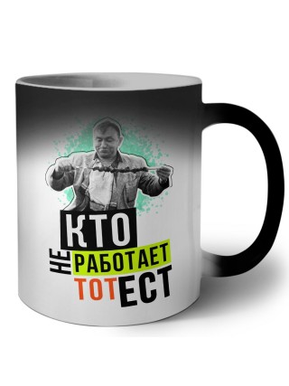 кто не работает, тот ест