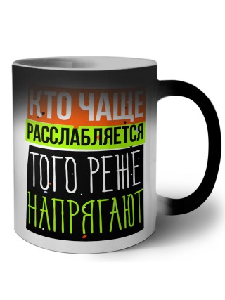 кто чаще расслабляется, того реже напрягают