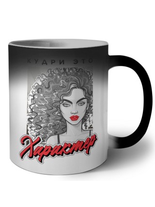 кудри это характер