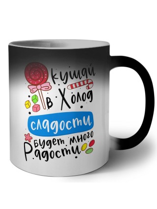 кушай в холод сладости, будет много радости