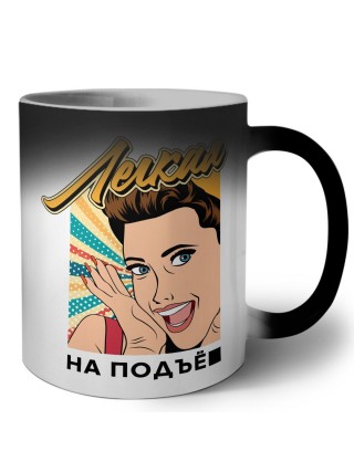 легкая на подъе