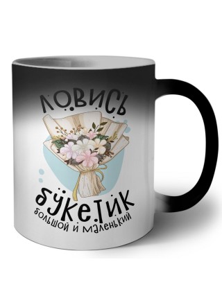 ловись букетик большой и маленький