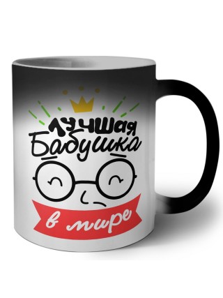 лучшая бабушка в мире