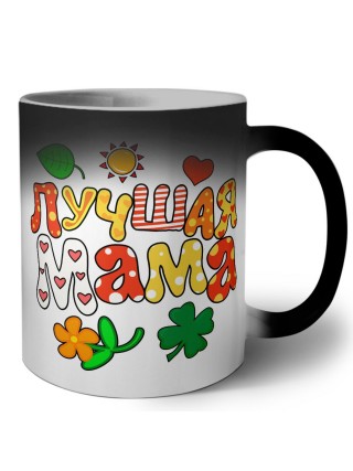 лучшая мама
