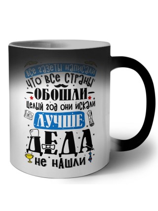 лучше деда не найти