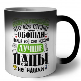 лучше папы не нашли