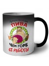 лучше пузо от пива чем горб от работы