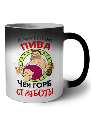 лучше пузо от пива чем горб от работы
