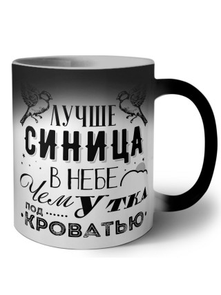 лучше синица в небе, чем утка под кроватью