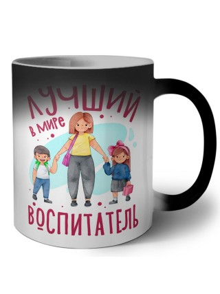 лучший в мире воспитатель