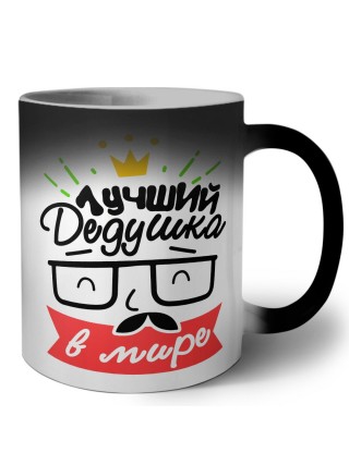 лучший дедушка в мире