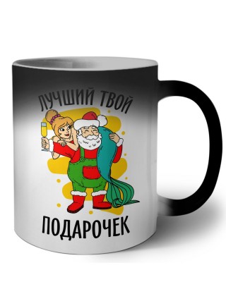 лучший твой подарочек