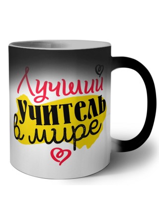 лучший учитель в мире