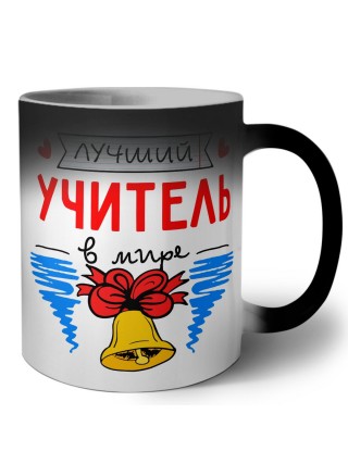 лучший учитель в мире (1)
