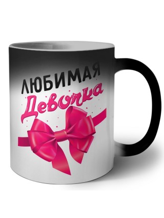любимая девочка